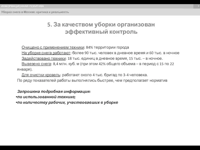 Уборка снега в Москве: критика и реальность Темы, формирующие имидж Темы,