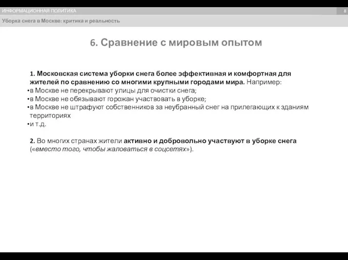 Уборка снега в Москве: критика и реальность Темы, формирующие имидж Темы,