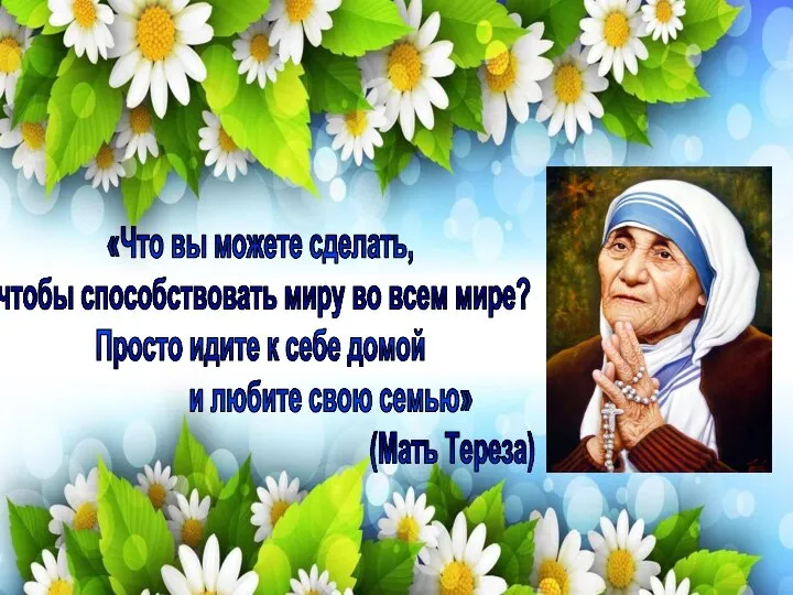 «Что вы можете сделать, чтобы способствовать миру во всем мире? Просто