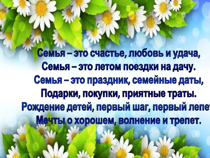 Семья – это счастье, любовь и удача, Семья – это летом