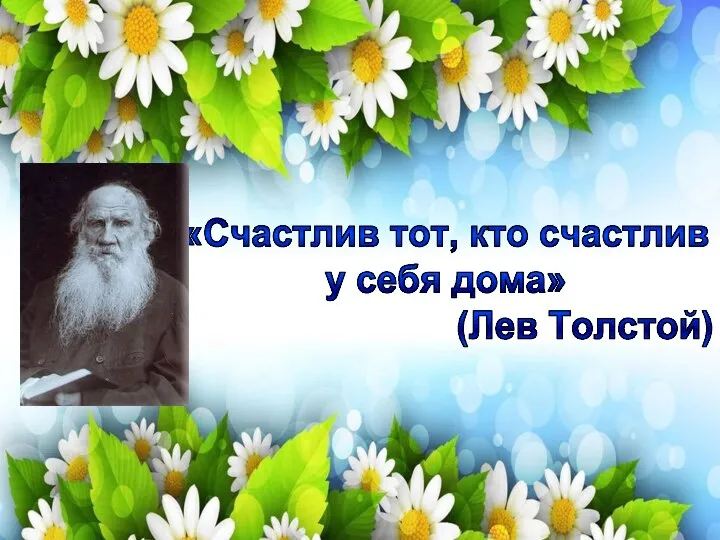 «Счастлив тот, кто счастлив у себя дома» (Лев Толстой)