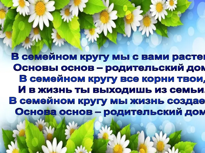 В семейном кругу мы с вами растем, Основы основ – родительский