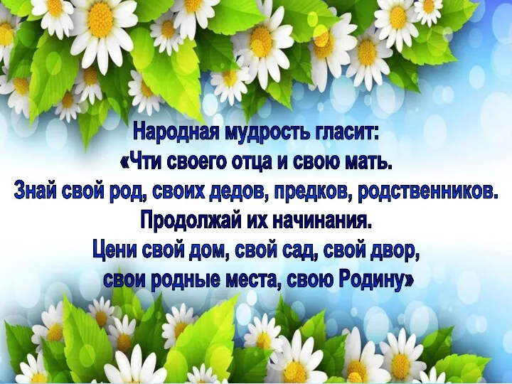 Народная мудрость гласит: «Чти своего отца и свою мать. Знай свой