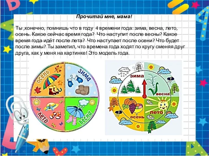 Прочитай мне, мама! Ты ,конечно, помнишь что в году 4 времени