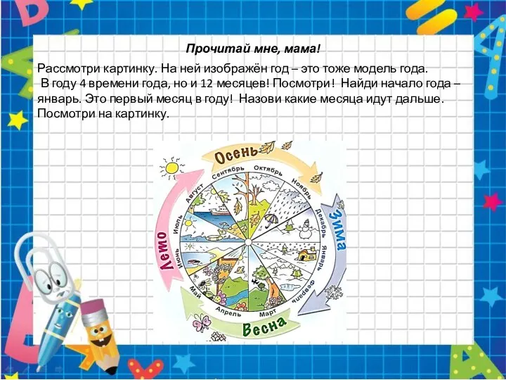 Прочитай мне, мама! Рассмотри картинку. На ней изображён год – это