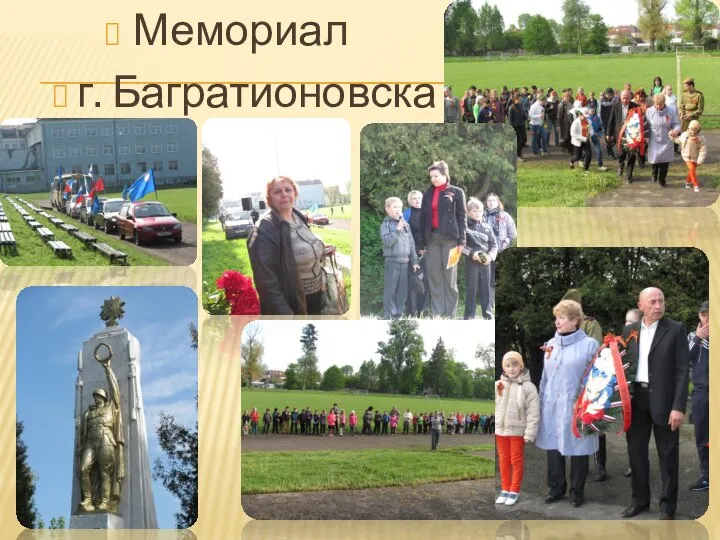 . Мемориал г. Багратионовска