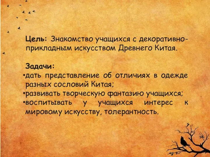 Цель: Знакомство учащихся с декоративно-прикладным искусством Древнего Китая. Задачи: дать представление