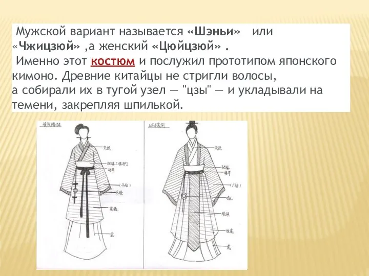 Мужской вариант называется «Шэньи» или «Чжицзюй» ,а женский «Цюйцзюй» . Именно