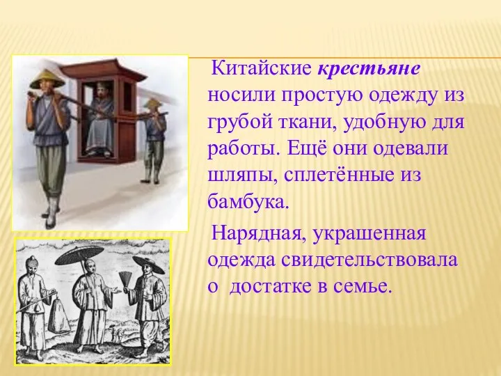 Китайские крестьяне носили простую одежду из грубой ткани, удобную для работы.