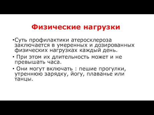 Физические нагрузки Суть профилактики атеросклероза заключается в умеренных и дозированных физических