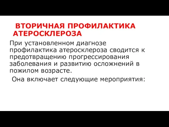 ВТОРИЧНАЯ ПРОФИЛАКТИКА АТЕРОСКЛЕРОЗА При установленном диагнозе профилактика атеросклероза сводится к предотвращению