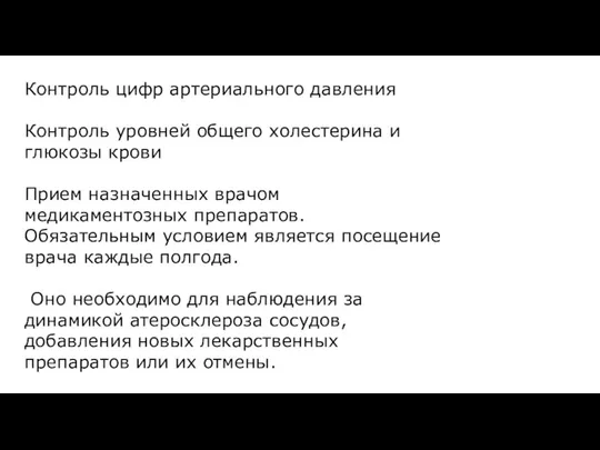 Контроль цифр артериального давления Контроль уровней общего холестерина и глюкозы крови