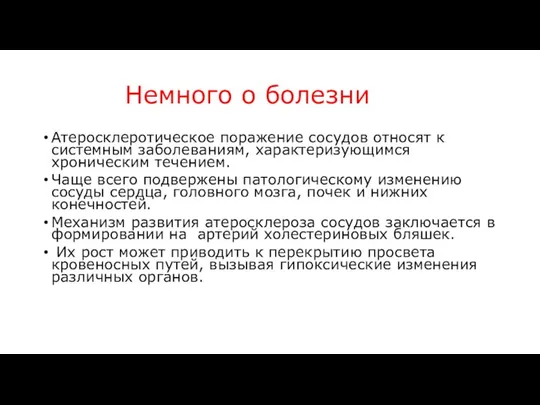 Немного о болезни Атеросклеротическое поражение сосудов относят к системным заболеваниям, характеризующимся