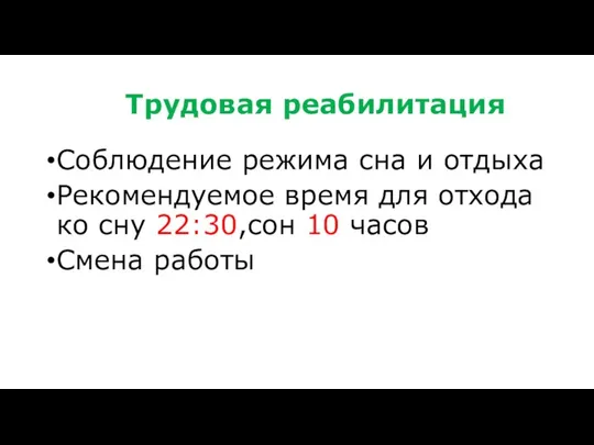 Трудовая реабилитация Соблюдение режима сна и отдыха Рекомендуемое время для отхода