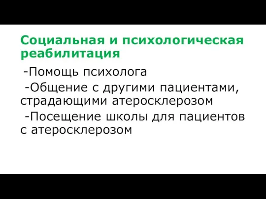 Социальная и психологическая реабилитация -Помощь психолога -Общение с другими пациентами, страдающими