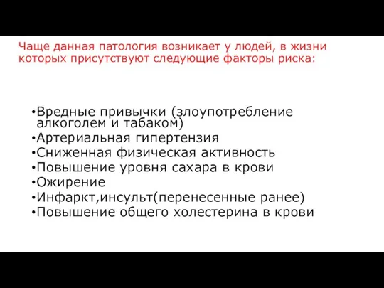 Чаще данная патология возникает у людей, в жизни которых присутствуют следующие