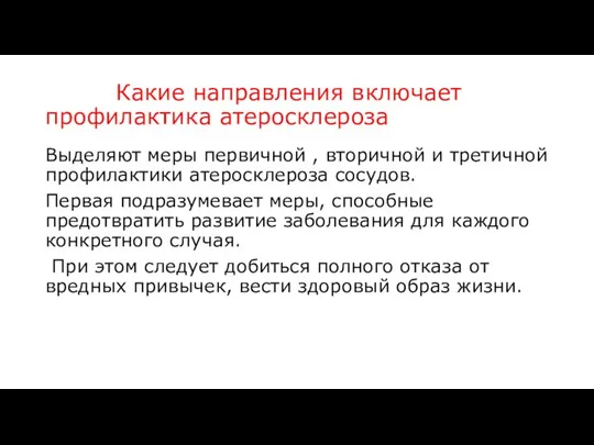 Какие направления включает профилактика атеросклероза Выделяют меры первичной , вторичной и