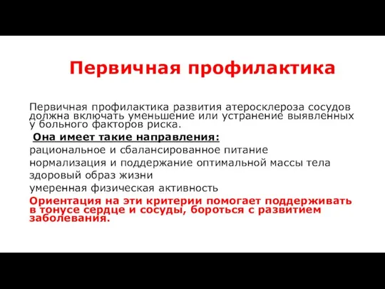 Первичная профилактика Первичная профилактика развития атеросклероза сосудов должна включать уменьшение или