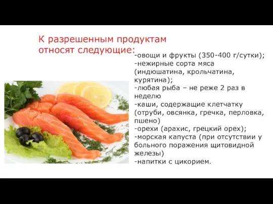 К разрешенным продуктам относят следующие: -овощи и фрукты (350-400 г/сутки); -нежирные