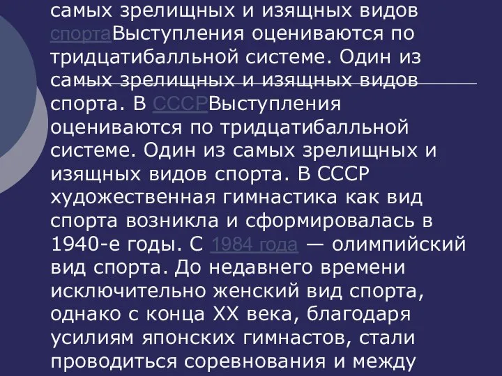 Выступления оцениваются по тридцатибалльной системе. Один из самых зрелищных и изящных