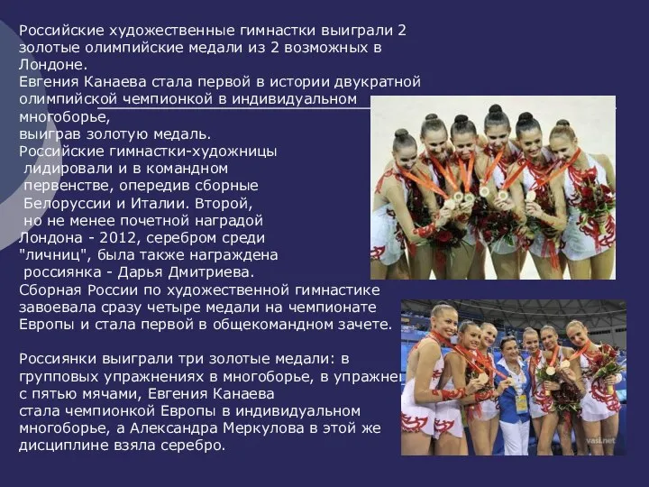 Российские художественные гимнастки выиграли 2 золотые олимпийские медали из 2 возможных