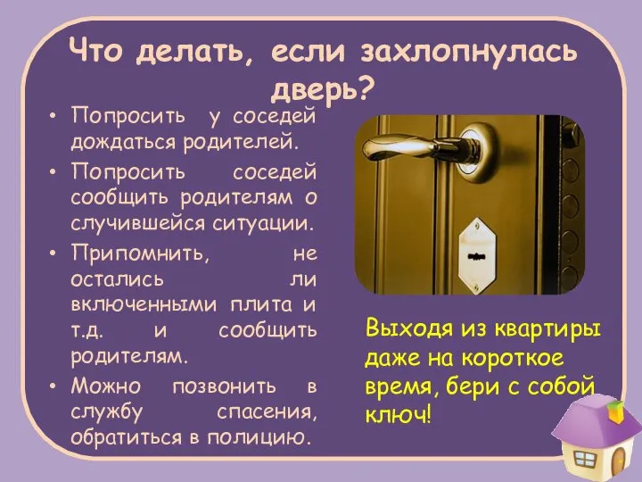 Что делать, если захлопнулась дверь? Попросить у соседей дождаться родителей. Попросить