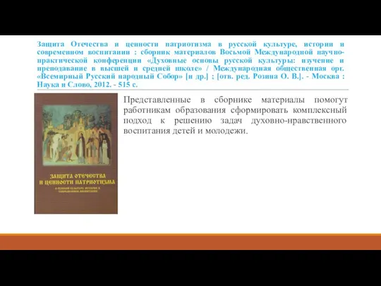 Защита Отечества и ценности патриотизма в русской культуре, истории и современном