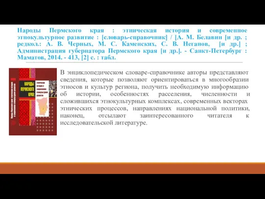 Народы Пермского края : этническая история и современное этнокультурное развитие :