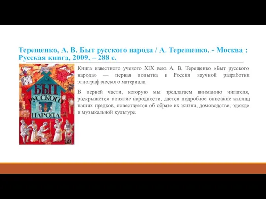 Терещенко, А. В. Быт русского народа / А. Терещенко. - Москва