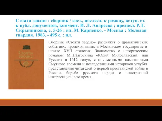 Стояти заодно : cборник / сост., послесл. к роману, вступ. ст.