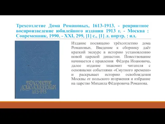 Издание посвящено трёхсотлетию дома Романовых. Введение к сборнику даёт краткий экскурс