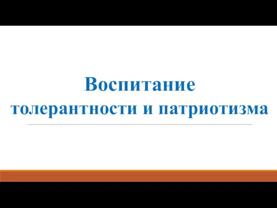 Воспитание толерантности и патриотизма