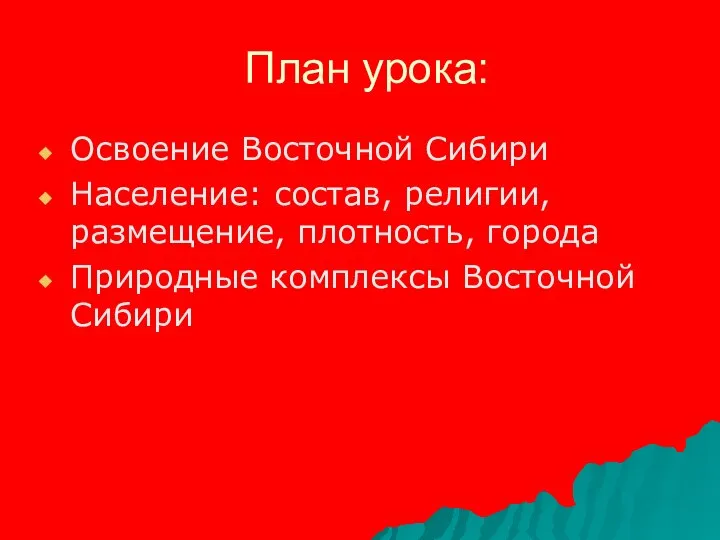 План урока: Освоение Восточной Сибири Население: состав, религии, размещение, плотность, города Природные комплексы Восточной Сибири