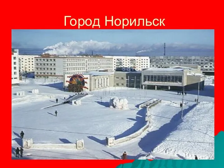 Город Норильск