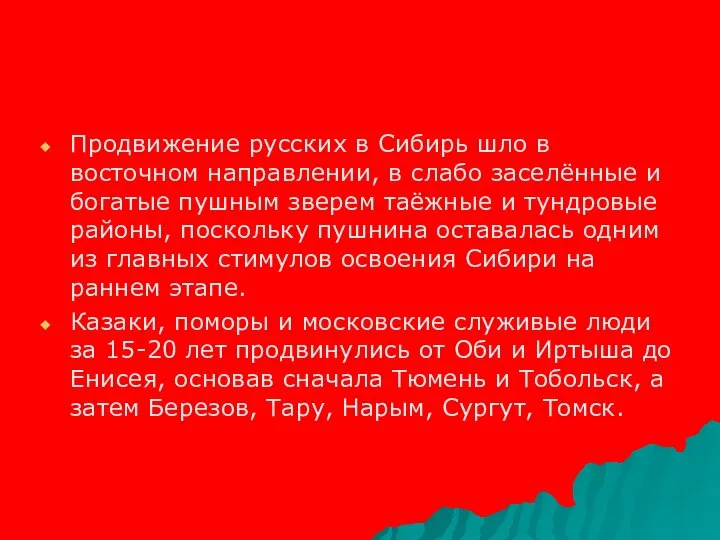 Продвижение русских в Сибирь шло в восточном направлении, в слабо заселённые