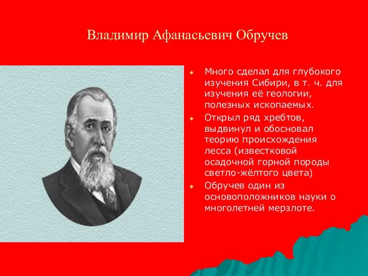 Владимир Афанасьевич Обручев Много сделал для глубокого изучения Сибири, в т.