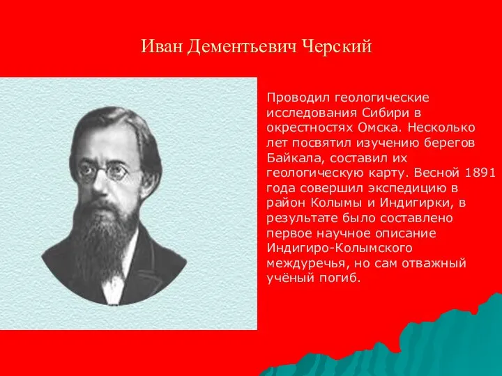 Иван Дементьевич Черский Проводил геологические исследования Сибири в окрестностях Омска. Несколько