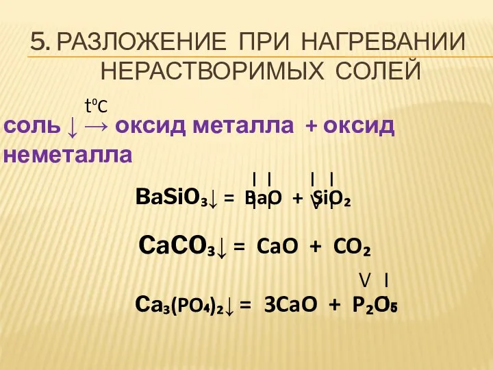 5. РАЗЛОЖЕНИЕ ПРИ НАГРЕВАНИИ НЕРАСТВОРИМЫХ СОЛЕЙ соль ↓ → оксид металла