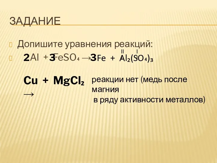 ЗАДАНИЕ Допишите уравнения реакций: Al + FeSO₄ → III II Fe