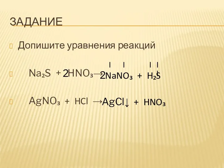 ЗАДАНИЕ Допишите уравнения реакций Na₂S + HNO₃→ AgNO₃ + HCl →