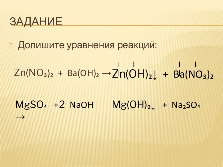 ЗАДАНИЕ Допишите уравнения реакций: Zn(NO₃)₂ + Ba(OH)₂ → Zn(OH)₂↓ + Ba(NO₃)₂