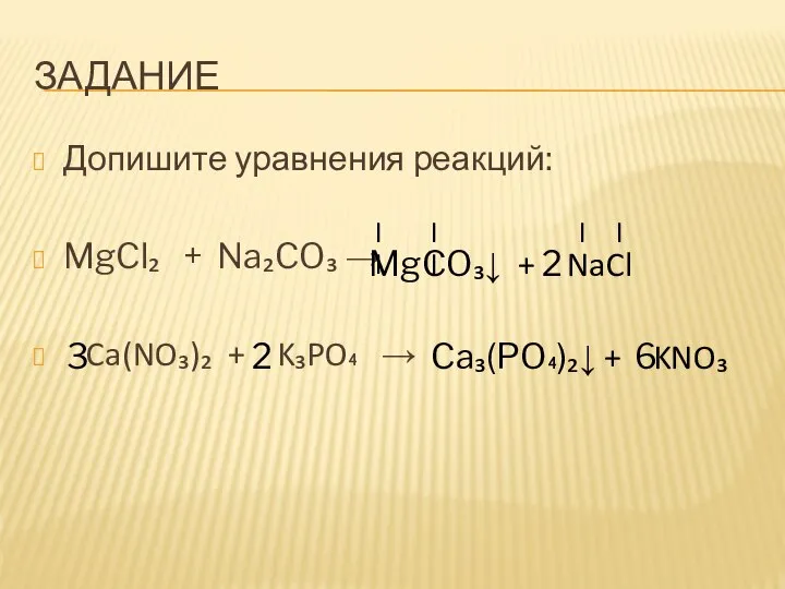 ЗАДАНИЕ Допишите уравнения реакций: MgCl₂ + Na₂CO₃ → Ca(NO₃)₂ + K₃PO₄