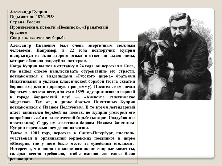 Александр Иванович был очень энергичным молодым человеком. Например, в 22 года