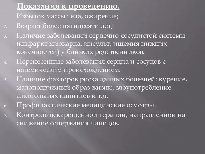 Показания к проведению. Избыток массы тела, ожирение; Возраст более пятидесяти лет;