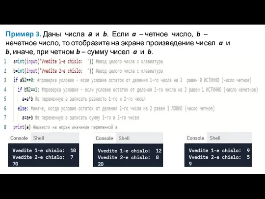 Пример 3. Даны числа а и b. Если a – четное