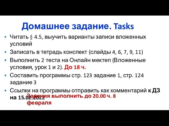 Домашнее задание. Tasks Читать § 4.5, выучить варианты записи вложенных условий