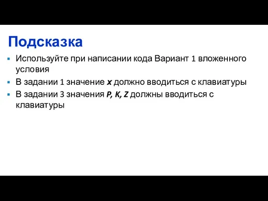 Подсказка Используйте при написании кода Вариант 1 вложенного условия В задании