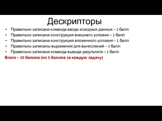 Дескрипторы Правильно записана команда ввода исходных данных – 1 балл Правильно