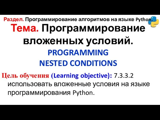 Тема. Программирование вложенных условий. PROGRAMMING NESTED CONDITIONS Цель обучения (Learning objective):