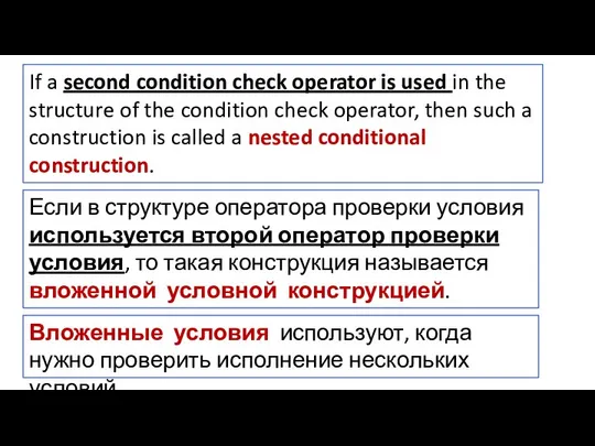 Если в структуре оператора проверки условия используется второй оператор проверки условия,